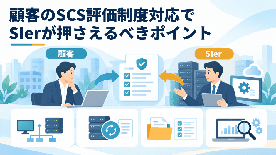 SIer support for customer SCS evaluation