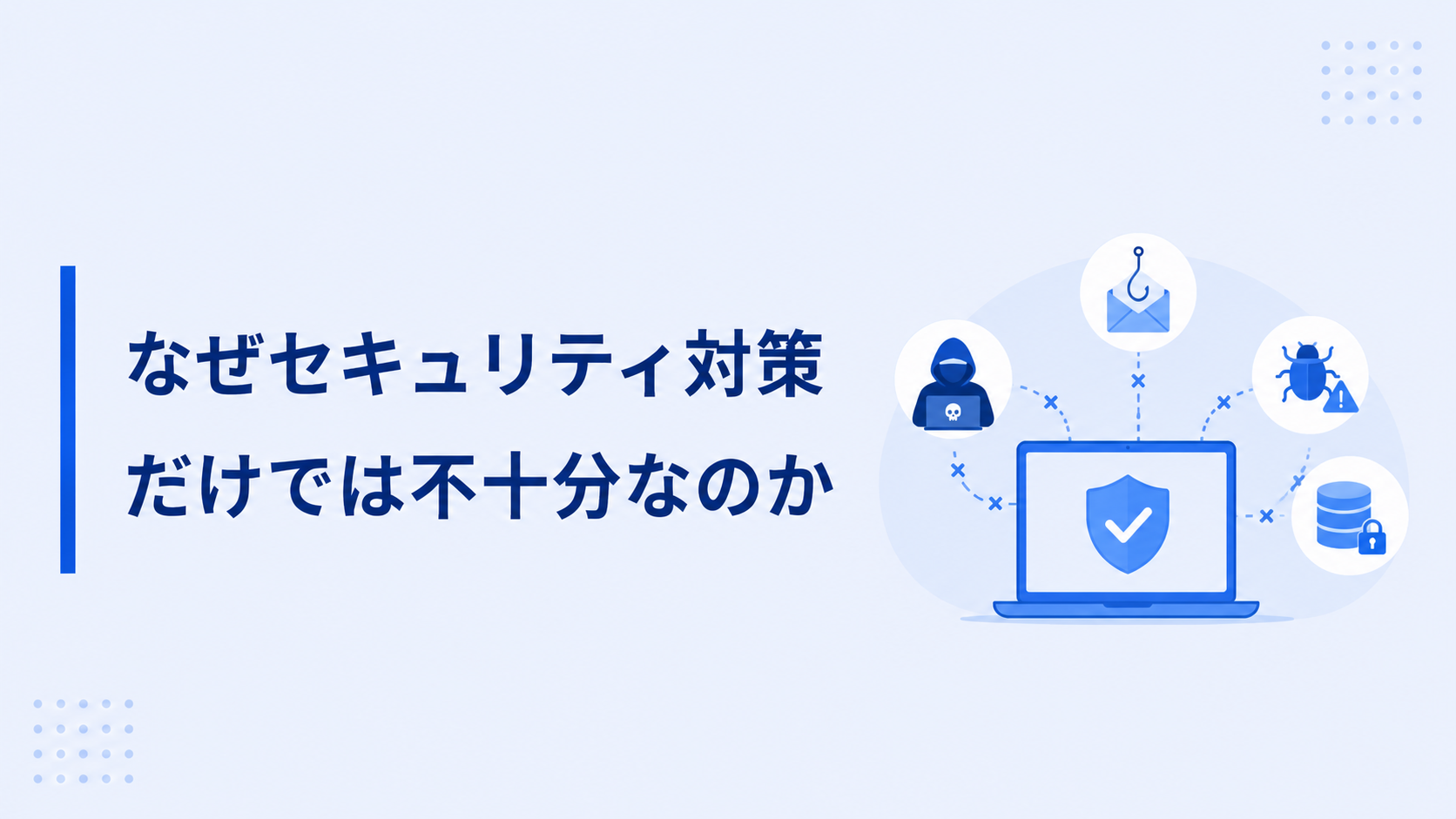 why-security-measures-alone-are-not-enough