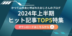 blog_yamanxworld_WP_2024fh_TOP5