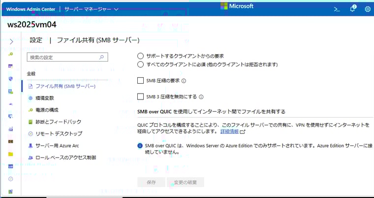 画面1　旧バージョンWACバージョン2311では、Azure EditionではないWindows Server 2025のSMB over QUICを構成できない