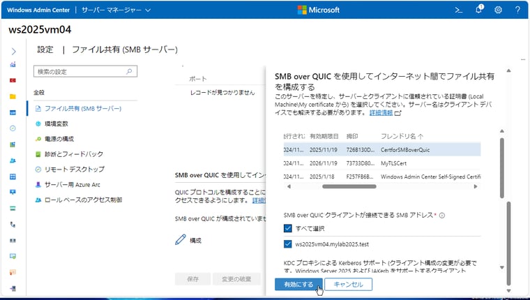 画面2　WAC（v2）を使用して、Windows Server 2025のファイルサーバーのSMB over QUICを構成する