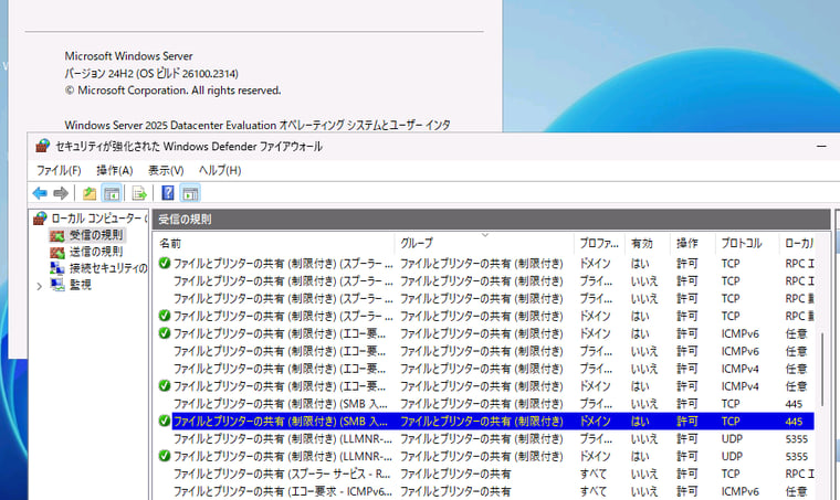 画面6　Windows Server 2025のファイルサーバーで自動構成されたファイアウォールの受信の規則。ファイル共有に必要最低限のポートのみが許可され、レガシなプロトコルをブロック