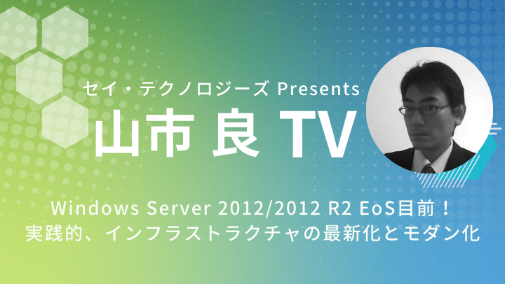 【アーカイブ】山市良 TV ～ Windows Server 2012 / 2012 R2 EoS 目前！実践的、インフラストラクチャの最新化とモダン化 ～のサムネイル