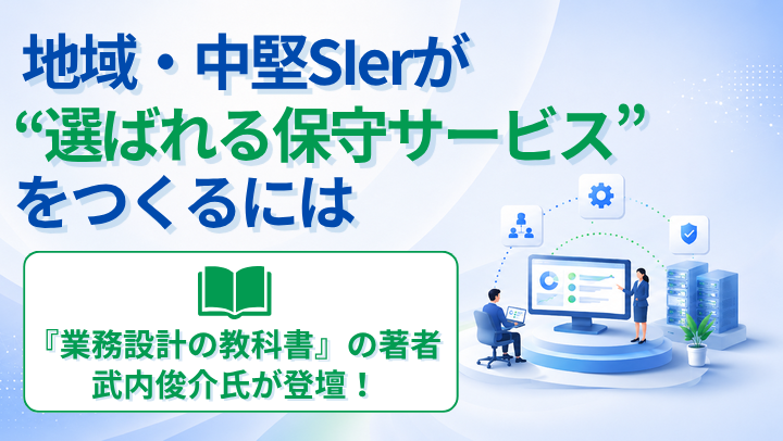 【アーカイブ】地域・中堅SIerが“選ばれる保守サービス”をつくるには〜業務設計から考える、再現性のある運用体制の型〜のサムネイル