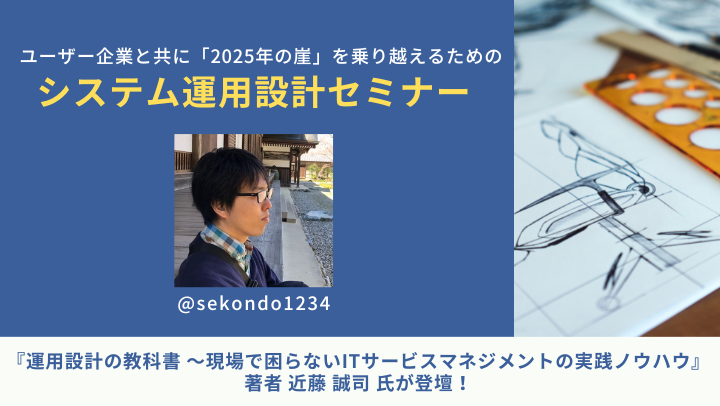 【アーカイブ】ユーザー企業とともに「2025年の崖」を乗り越えるためのシステム運用設計セミナーのサムネイル