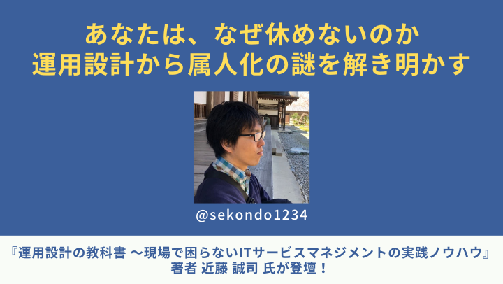 【アーカイブ】あなたは、なぜ休めないのか。運用設計から属人化の謎を解き明かす セミナーのサムネイル