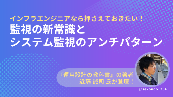 【アーカイブ】インフラエンジニアなら押さえておきたい！監視の新常識とシステム監視のアンチパターン セミナーのサムネイル