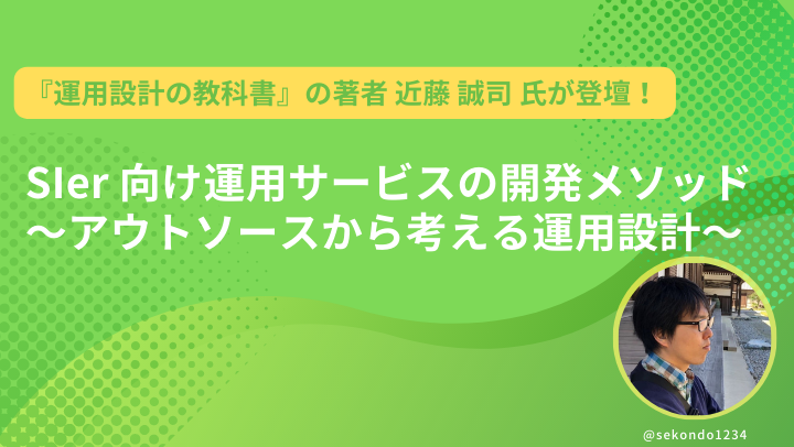 【アーカイブ】SIer向け運用サービスの開発メソッド～アウトソースから考える運用設計～のサムネイル