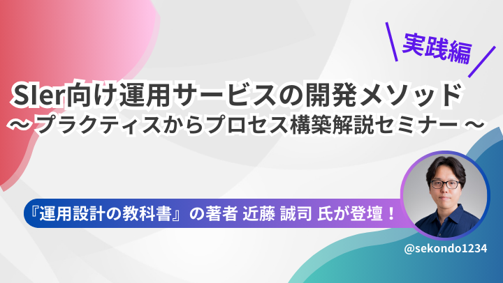 【アーカイブ】SIer向け運用サービスの開発メソッド 実践編 ～ プラクティスからプロセス構築解説セミナー ～のサムネイル