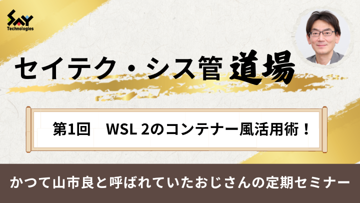 【アーカイブ】セイテク・シス管道場　第1回 WSL 2のコンテナー風活用術！のサムネイル
