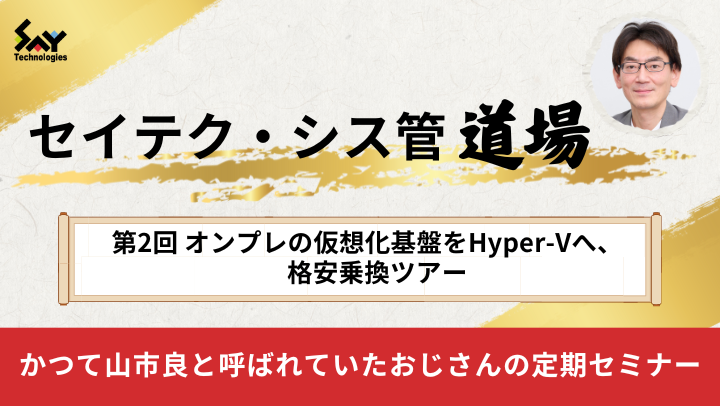 【アーカイブ】セイテク・シス管道場　第2回 オンプレの仮想基盤をHyper-Vへ、格安乗換ツアーのサムネイル