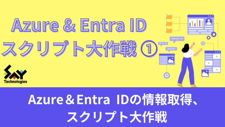 vol.54　Azure＆Entra IDの情報取得、スクリプト大作戦のサムネイル