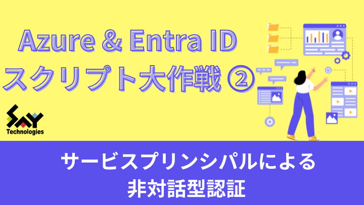 vol.55　サービスプリンシパルによる非対話型認証｜Azure＆Entra IDスクリプト大作戦（2）のサムネイル