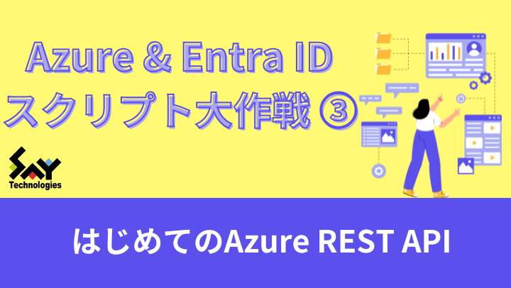 vol.56　はじめてのAzure REST API｜Azure＆Entra IDスクリプト大作戦（3）のサムネイル