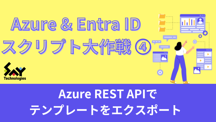 vol.57　Azure REST APIでテンプレートをエクスポート｜Azure＆Entra IDスクリプト大作戦（4）のサムネイル