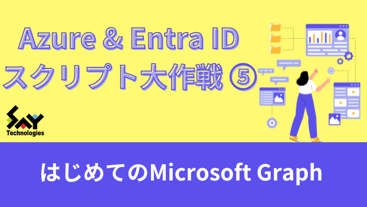 vol.58　はじめてのMicrosoft Graph｜Azure＆Entra IDスクリプト大作戦（5）のサムネイル
