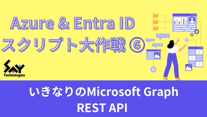 vol.59　いきなりのMicrosoft Graph REST API｜Azure＆Entra IDスクリプト大作戦（6）のサムネイル
