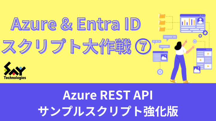 vol.60　Azure REST APIサンプルスクリプト強化版｜Azure＆Entra IDスクリプト大作戦（7）のサムネイル