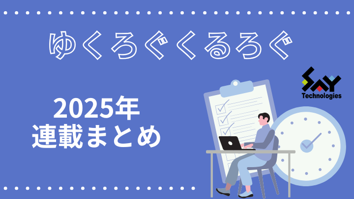 ゆくろぐくるろぐ（2025年連載まとめ）のサムネイル