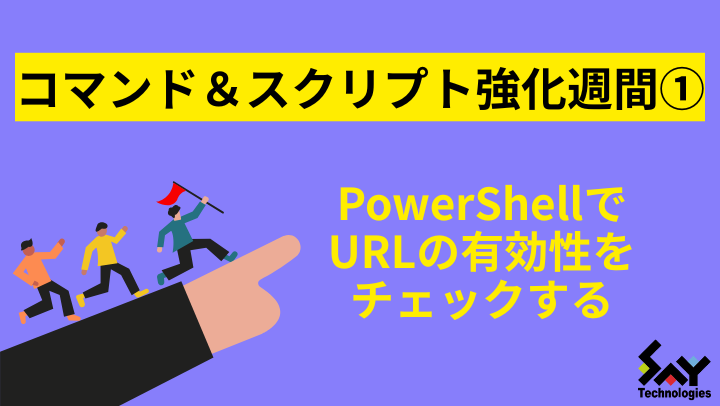 vol.41　PowerShellでURLの有効性をチェックする｜コマンド＆スクリプト強化週間のサムネイル