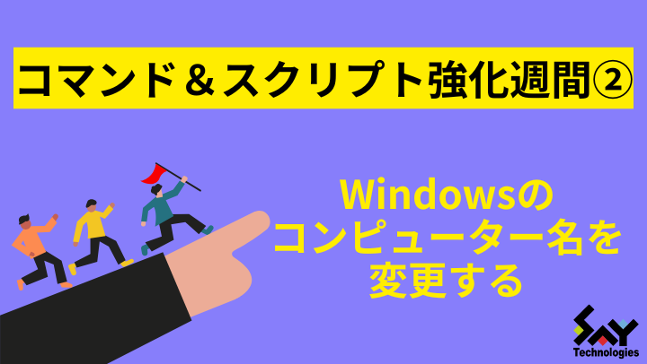 vol.42　Windowsのコンピューター名を変更する｜コマンド＆スクリプト強化週間のサムネイル