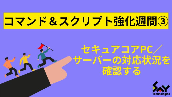 vol.43　セキュアコアPC／サーバーの対応状況を確認する｜コマンド＆スクリプト強化週間のサムネイル