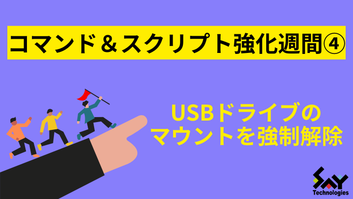 vol.44　USBドライブのマウントを強制解除｜コマンド＆スクリプト強化週間のサムネイル