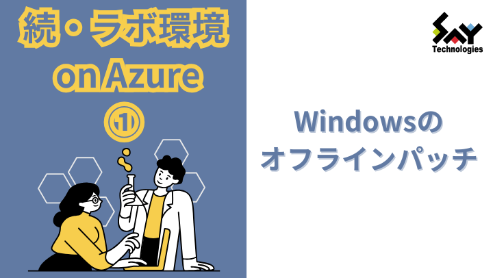 vol.29　Windowsのオフラインパッチ｜続・ラボ環境 on Azure（1）のサムネイル