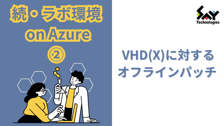 vol.30　VHD（x）に対するオフラインパッチ｜続・ラボ環境 on Azure（2）のサムネイル