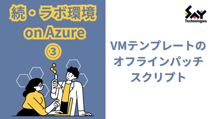 vol.31　VMテンプレートのオフラインパッチスクリプト｜続・ラボ環境 on Azure（3）のサムネイル