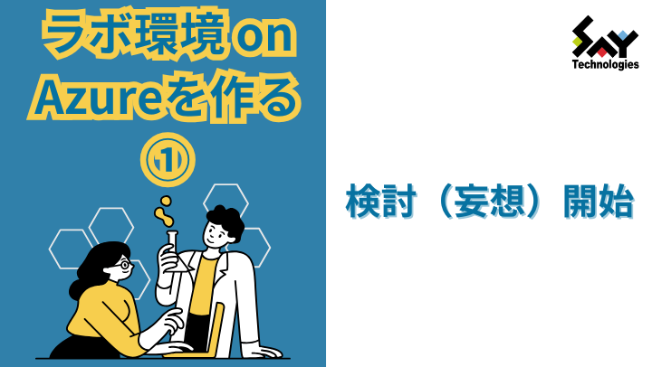 vol.13　ラボ環境 on Azureを作る（1）－ 検討（妄想）開始！のサムネイル