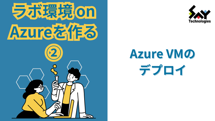 vol.14　ラボ環境 on Azureを作る（2）－ Azure VMのデプロイのサムネイル
