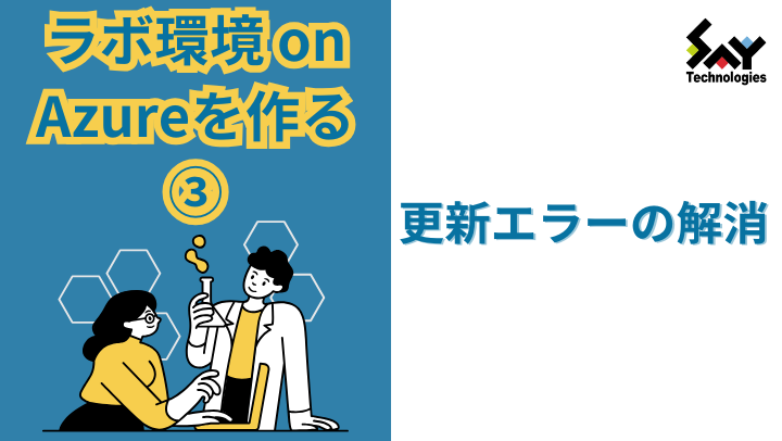 vol.15　ラボ環境 on Azureを作る（3）－ 更新エラーの解消のサムネイル
