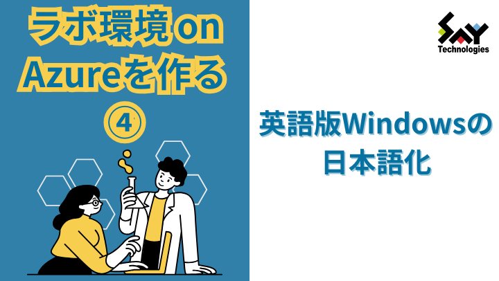 vol.16　ラボ環境 on Azureを作る（4）－ 英語版Windowsの日本語化のサムネイル