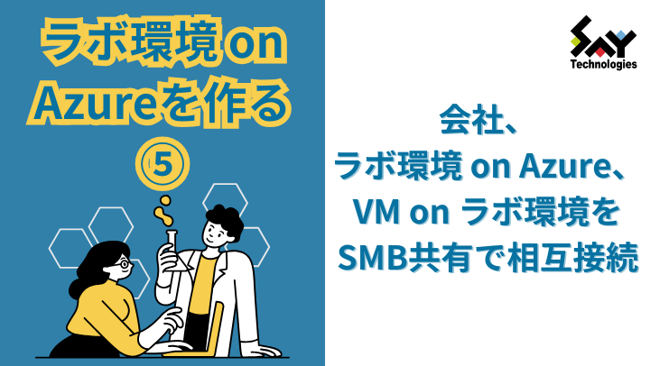 メモ.　会社、ラボ環境 on Azure、VM on ラボ環境をSMB共有で相互接続のサムネイル