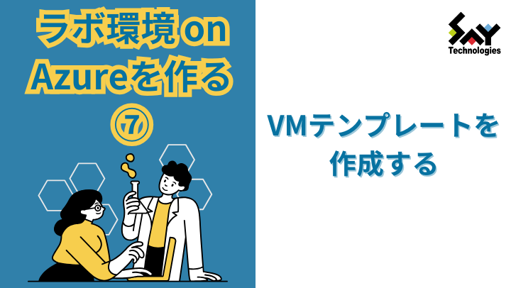 vol.18　ラボ環境 on Azureを作る（6） － VMテンプレートを作成するのサムネイル