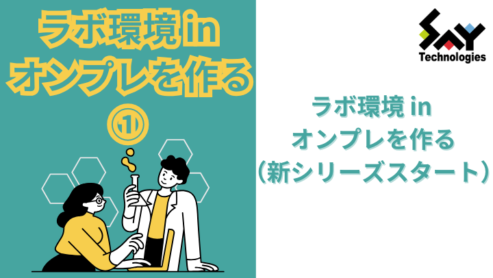vol.33　ラボ環境 in オンプレを作る（新シリーズスタート）のサムネイル