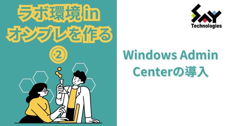 vol.34　Windows Admin Centerの導入｜ラボ環境 in オンプレを作る（2）のサムネイル