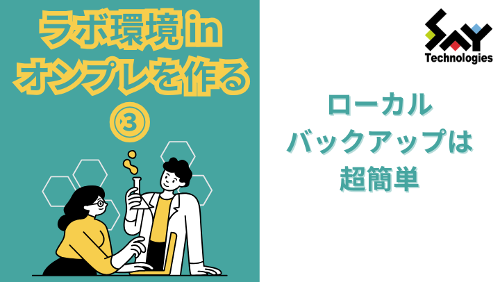 vol.35　ローカルバックアップは超簡単｜ラボ環境 in オンプレを作る（3）のサムネイル