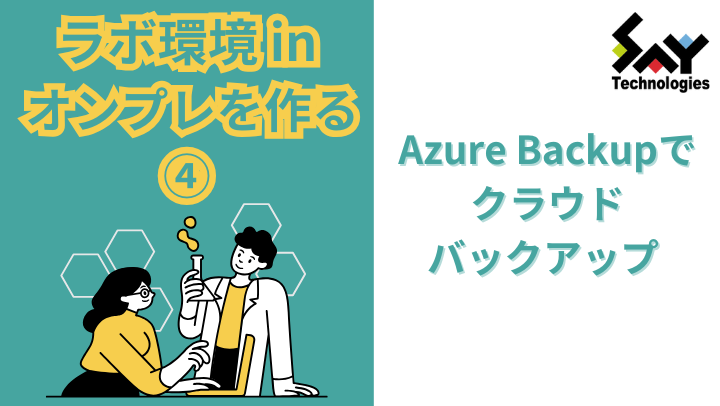 vol.36　Azure Backupでクラウドバックアップ｜ラボ環境 in オンプレを作る（4）のサムネイル