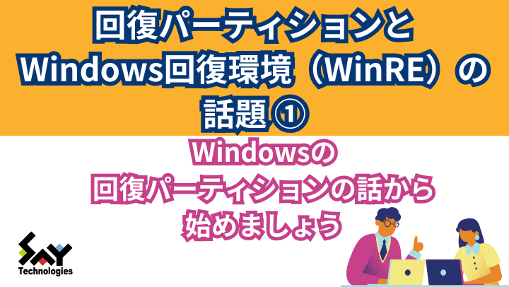 vol.1　Windowsの回復パーティションの話から始めましょうのサムネイル