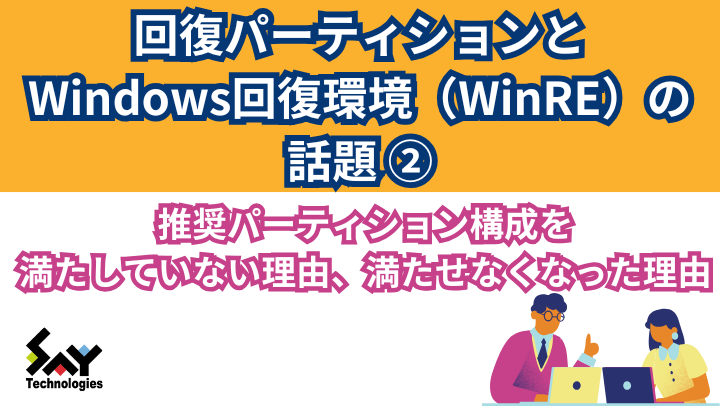 vol.2　推奨パーティション構成を満たしていない理由、満たせなくなった理由のサムネイル