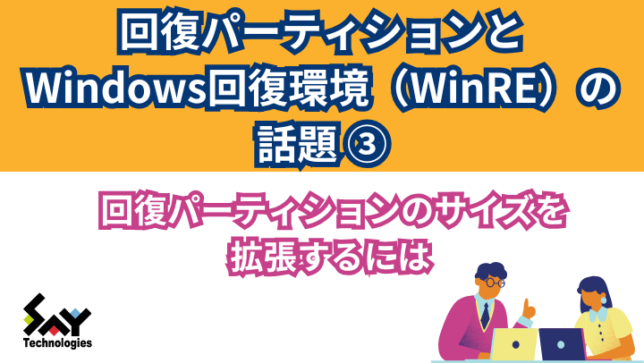 vol.3　回復パーティションのサイズを拡張するにはのサムネイル