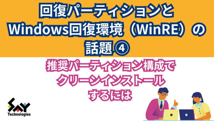 vol.4 推奨パーティション構成でクリーンインストールするにはのサムネイル