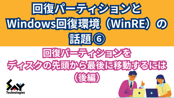 vol.6　回復パーティションをディスクの先頭から最後に移動するには（後編）のサムネイル
