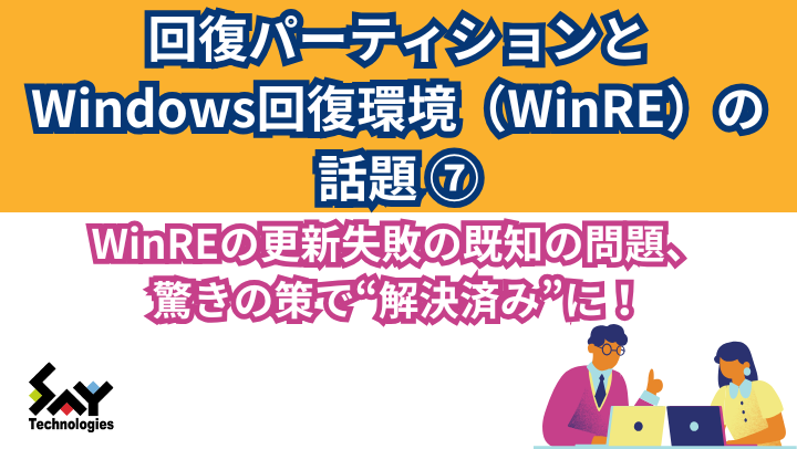 メモ.　WinREの更新失敗の既知の問題、驚きの策で“解決済み”に！のサムネイル
