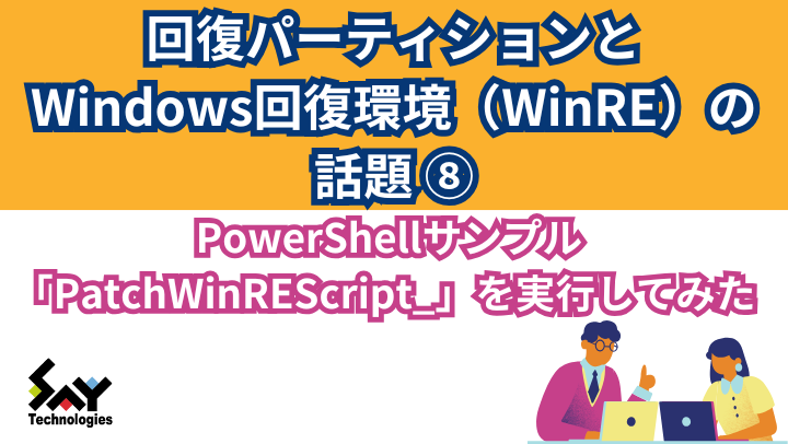 vol.8　PowerShellサンプル「PatchWinREScript_」を実行してみたのサムネイル
