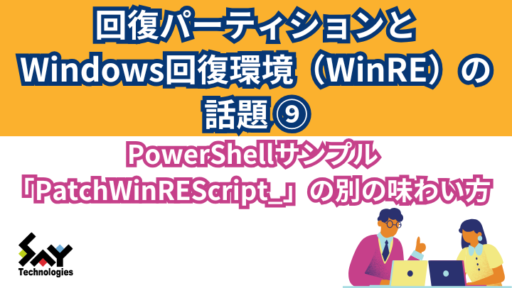 vol.9　PowerShellサンプル「PatcthWinREScript_」の別の味わい方のサムネイル