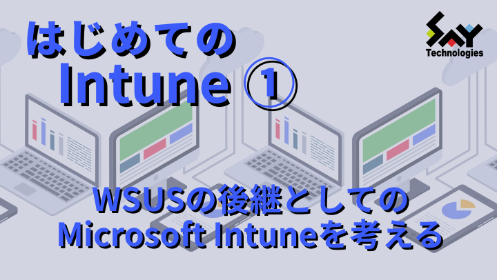 vol.89　WSUSの後継としてのMicrosoft Intuneを考えるのサムネイル