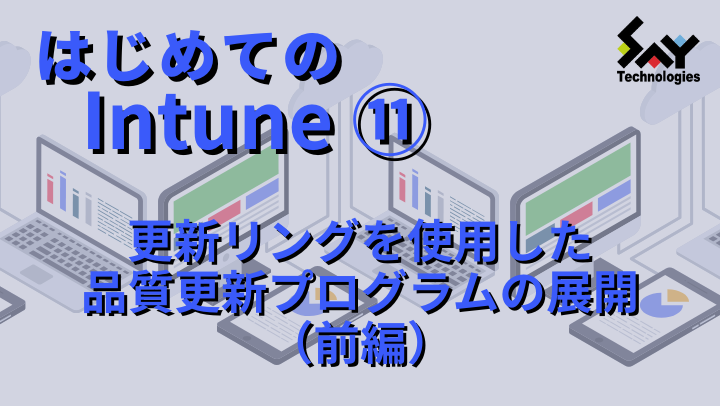 vol.100　更新リングを使用した品質更新プログラムの展開（前編）｜はじめてのIntune（11）のサムネイル